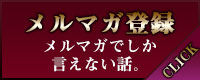 木更津デリヘル　メルマガ登録